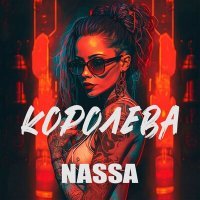 Скачать песню Nassa - Королева