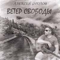 Скачать песню Алексей Фролов - Песню допеть