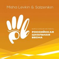 Скачать песню MISHA LEVKIN & Salzhenikin - Школьная весна