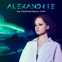 Скачать песню Alexandrie - Ты разрушаешь мир