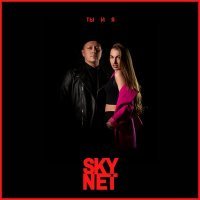 Скачать песню SKYNET - Ты и я