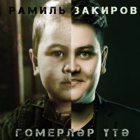 Скачать песню Рамиль Закиров - Гомерлэр утэ