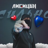 Скачать песню Лисицын - Сильно