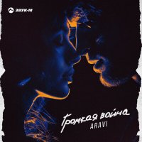 Скачать песню ARavi - Громкая война