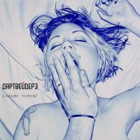 Скачать песню Дартвейдерз - Больше секса!