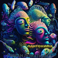 Скачать песню Роман Лопаткин - Иллюзии