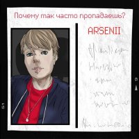 Скачать песню ARSENII - Почему так часто пропадаешь