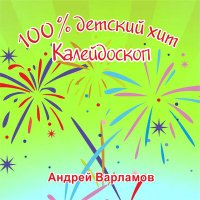 Скачать песню Андрей Варламов - Не говори мне о любви (кларнет)