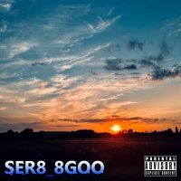 Скачать песню SER8_8GOO - СМЫСЛ