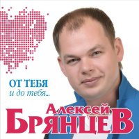 Скачать песню Алексей Брянцев - Я всё равно тебя найду