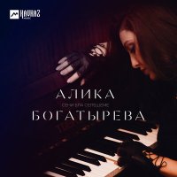 Скачать песню Алика Богатырёва - Сени бла селешеме