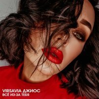 Скачать песню Джиос, VIRSAVIA - Всё из-за тебя