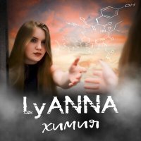 Скачать песню LyAnna - Химия