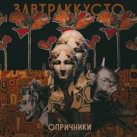 Скачать песню Завтраккусто - Опричники