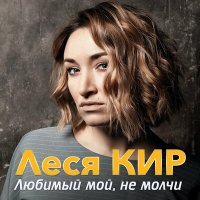 Скачать песню Леся Кир - Любимый мой, не молчи