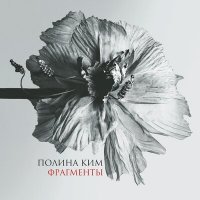 Скачать песню Полина Ким - Луна