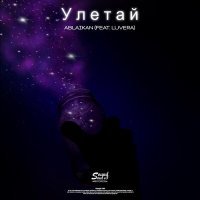 Скачать песню Ablaikan, VERA - Улетай