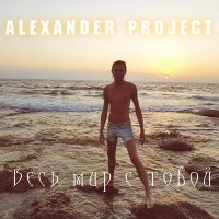 Скачать песню Alexander Project - Весь мир с тобой