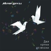 Скачать песню Мотор'Ролла - Два перших кроки