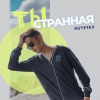 Скачать песню KUTEYKA - Ты странная