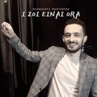 Скачать песню Hovhannes Mkrtchyan - I Zoı eınaı oraıa
