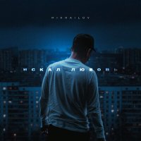 Скачать песню MIKHAILOV - Искал любовь