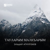 Скачать песню Эльдар Атмурзаев - Тауларм малкъарым