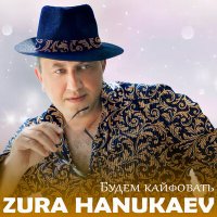 Скачать песню Zura Hanukaev - Будем Кайфовать