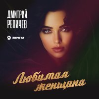 Скачать песню Дмитрий Репичев - Любимая женщина