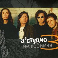 Скачать песню A'Studio - Нелюбимая