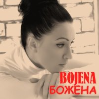 Скачать песню BOJENA - Серые дни