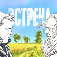 Скачать песню ПРЕДЗНАМЕНОВАНИЕ - ВСТРЕЧА