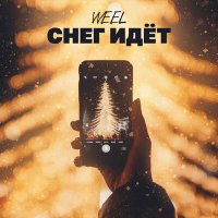 Скачать песню Weel - Снег идёт