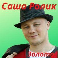 Скачать песню Саша Ролик - Золото
