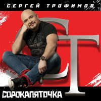 Скачать песню Сергей Трофимов - В облацех