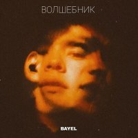 Скачать песню Bayel - Волшебник