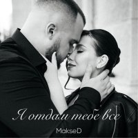 Скачать песню MakseD - Я отдам тебе всё