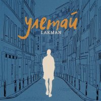 Скачать песню Lakman - Улетай