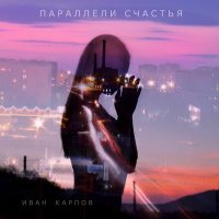 Скачать песню Иван Карпов - Любовь