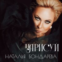 Скачать песню Наталья Бондарева - Люби меня