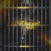 Скачать песню Басявый, pvlbm - Хулиганский Чай