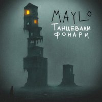 Скачать песню Maylo - Танцевали фонари