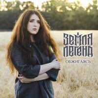 Скачать песню Земля Легенд - Обжигаясь