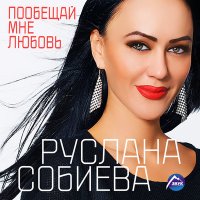 Скачать песню Руслана Собиева, Зарина Бугаева - Люблю тебя