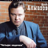 Скачать песню Алмазов Юрий - Воркутинский снег