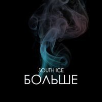 Скачать песню South Ice - Больше