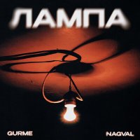 Скачать песню Gurme, Nagval - Лампа