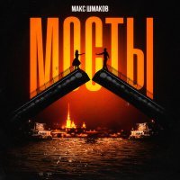 Скачать песню Макс Шмаков - Мосты