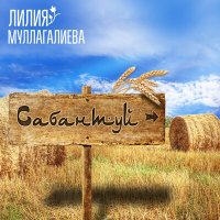 Скачать песню Лилия Муллагалиева - Сабантуй