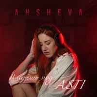 Скачать песню AHSHEVA - Плачешь под ASTI